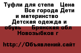 Туфли для степа › Цена ­ 1 700 - Все города Дети и материнство » Детская одежда и обувь   . Брянская обл.,Новозыбков г.